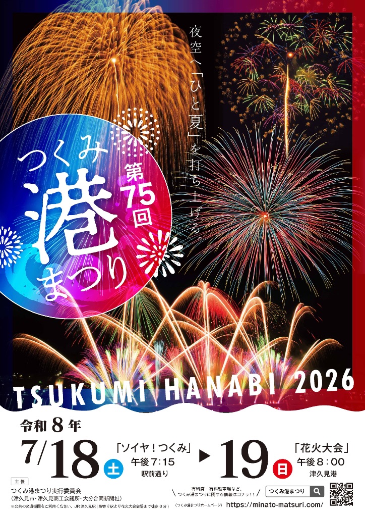 第75回つくみ港まつり 公式ポスター 2026